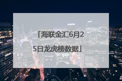 海联金汇6月25日龙虎榜数据