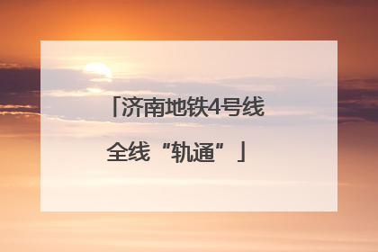 济南地铁4号线全线“轨通”