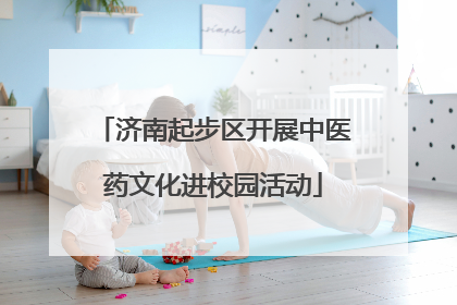 济南起步区开展中医药文化进校园活动