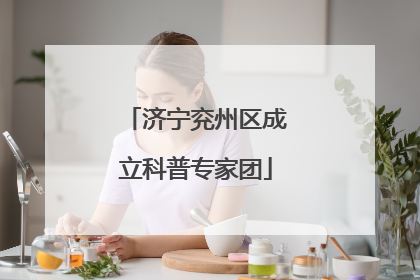 济宁兖州区成立科普专家团