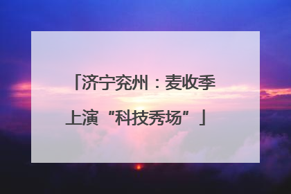 济宁兖州：麦收季上演“科技秀场”