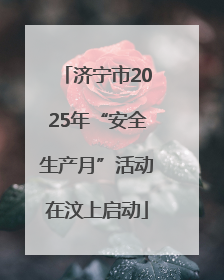 济宁市2025年“安全生产月”活动在汶上启动