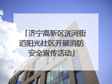 济宁高新区洸河街道阳光社区开展消防安全宣传活动