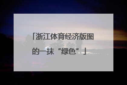 浙江体育经济版图的一抹“绿色”