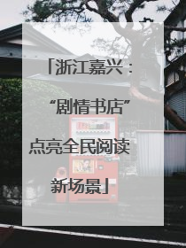 浙江嘉兴：“剧情书店”点亮全民阅读新场景