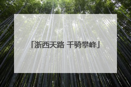 浙西天路 千骑攀峰