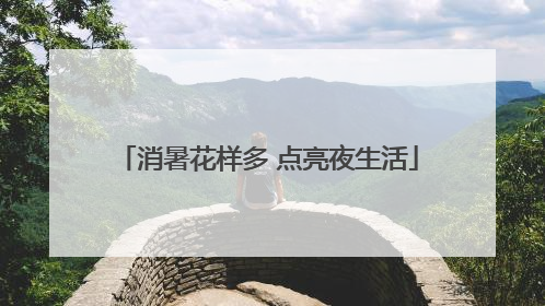 消暑花样多 点亮夜生活