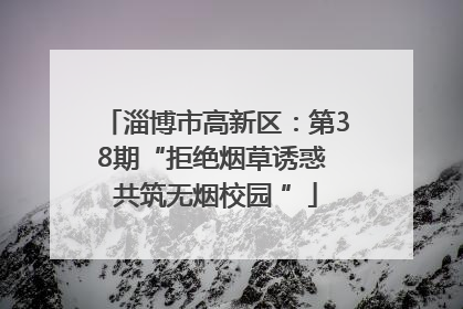 淄博市高新区：第38期“拒绝烟草诱惑 共筑无烟校园 ”