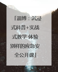 淄博：沉浸式科普+实战式教学 体验别样的应急安全公开课