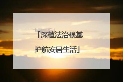 深植法治根基 护航安居生活