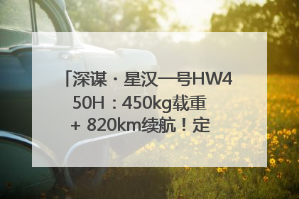深谋・星汉一号HW450H：450kg载重+ 820km续航！定义低空运力新标准