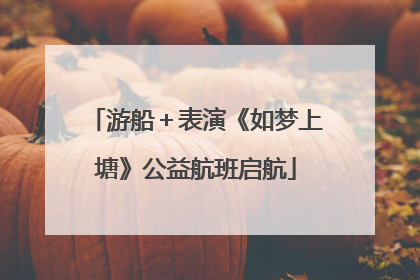 游船＋表演《如梦上塘》公益航班启航