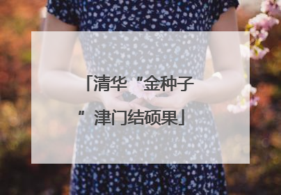 清华“金种子”津门结硕果
