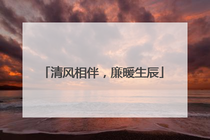 清风相伴，廉暖生辰
