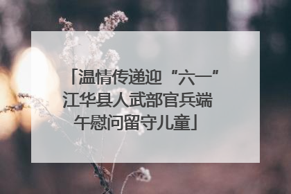温情传递迎“六一” 江华县人武部官兵端午慰问留守儿童