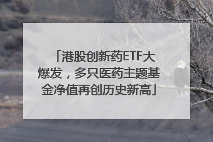 港股创新药ETF大爆发，多只医药主题基金净值再创历史新高