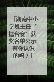 湖南中小学班主任“擂台赛”获奖名单公示 有你认识的吗？
