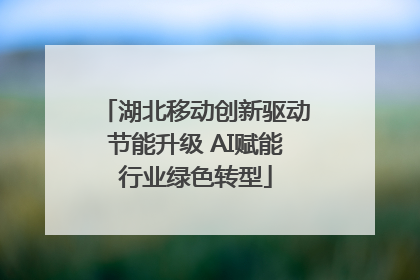 湖北移动创新驱动节能升级 AI赋能行业绿色转型