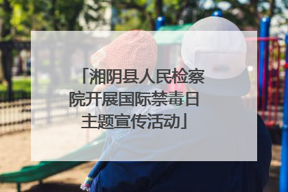 湘阴县人民检察院开展国际禁毒日主题宣传活动