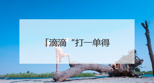 滴滴“打一单得两张5折券”活动今夏再上线 酷暑出行清凉又实惠