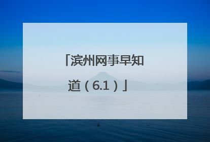 滨州网事早知道（6.1）