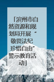 滨州市自然资源和规划局开展“敬畏法纪 珍惜自由”警示教育活动