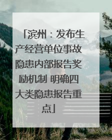 滨州：发布生产经营单位事故隐患内部报告奖励机制 明确四大类隐患报告重点