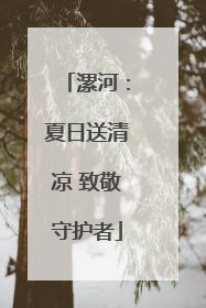 漯河：夏日送清凉 致敬守护者
