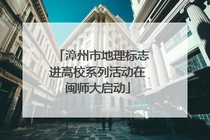 漳州市地理标志进高校系列活动在闽师大启动