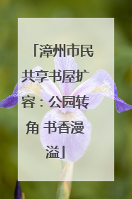漳州市民共享书屋扩容：公园转角 书香漫溢