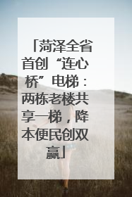 菏泽全省首创“连心桥”电梯：两栋老楼共享一梯，降本便民创双赢