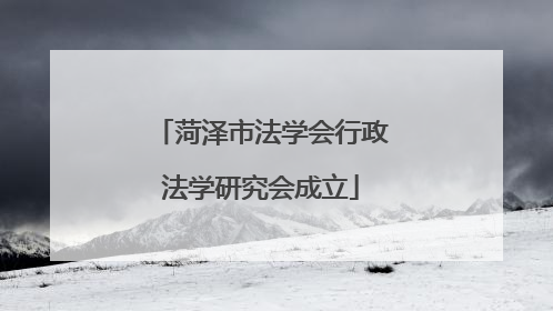 菏泽市法学会行政法学研究会成立