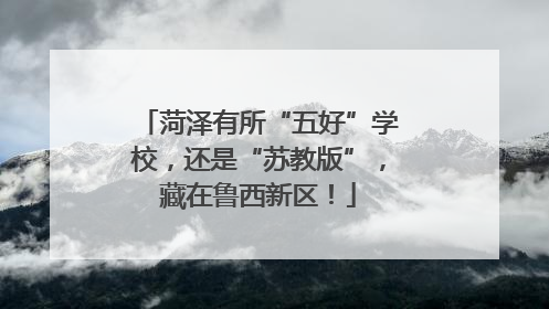 菏泽有所“五好”学校，还是“苏教版”，藏在鲁西新区！