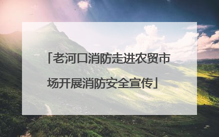 老河口消防走进农贸市场开展消防安全宣传