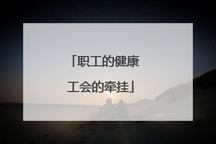 职工的健康 工会的牵挂