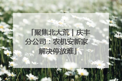 聚焦北大荒｜庆丰分公司：农机安新家 解决停放难