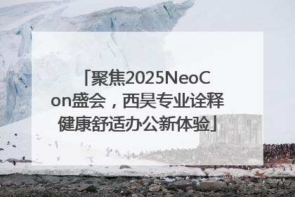 聚焦2025NeoCon盛会，西昊专业诠释健康舒适办公新体验