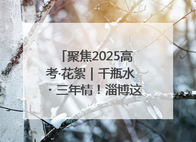 聚焦2025高考·花絮｜千瓶水・三年情！淄博这个村为高考生递上“奋进清凉”