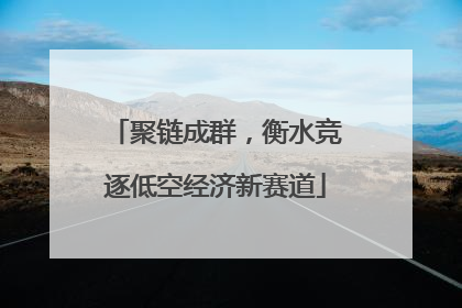 聚链成群，衡水竞逐低空经济新赛道