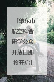 肇东市航空科普研学公众开放日即将开启
