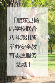 肥东县杨店学校联合八斗派出所举办安全教育志愿服务活动