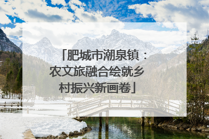 肥城市潮泉镇：农文旅融合绘就乡村振兴新画卷