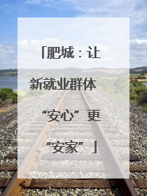 肥城：让新就业群体“安心”更“安家”