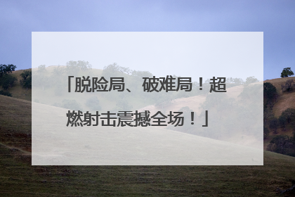 脱险局、破难局！超燃射击震撼全场！