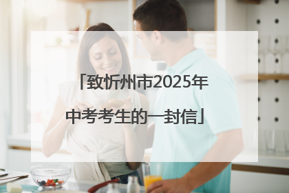 致忻州市2025年中考考生的一封信