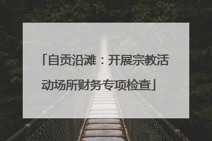 自贡沿滩：开展宗教活动场所财务专项检查