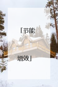 节能增效