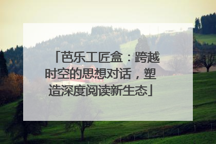 芭乐工匠盒：跨越时空的思想对话，塑造深度阅读新生态