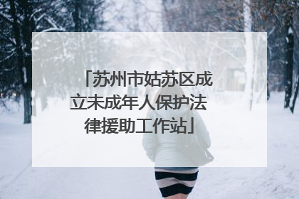 苏州市姑苏区成立未成年人保护法律援助工作站