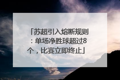 苏超引入熔断规则：单场净胜球超过8个，比赛立即终止